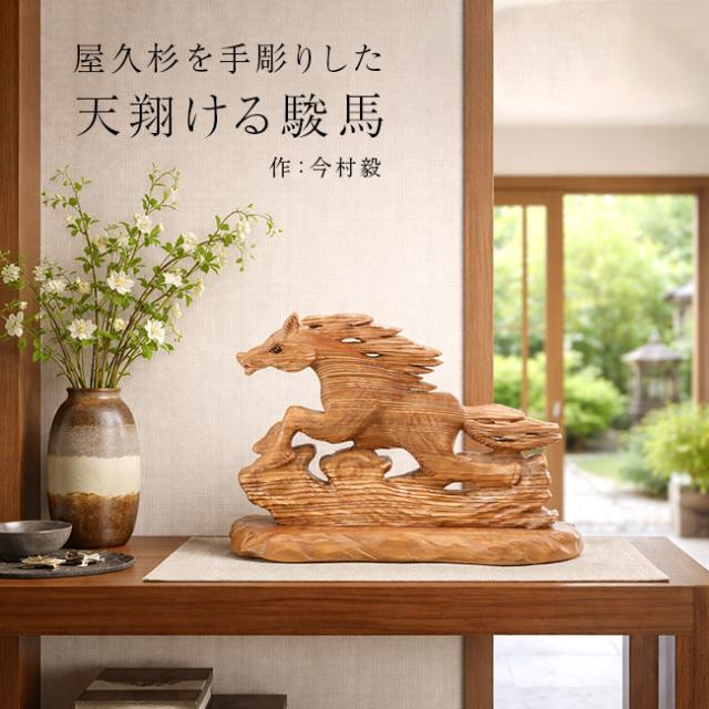 屋久杉 天翔ける駿馬(高級 屋久島 杉 馬 置物 午 木彫り 和風 馬の置物 木製 玄関 リビング)【R】【N】 メーカー直送 1-2W