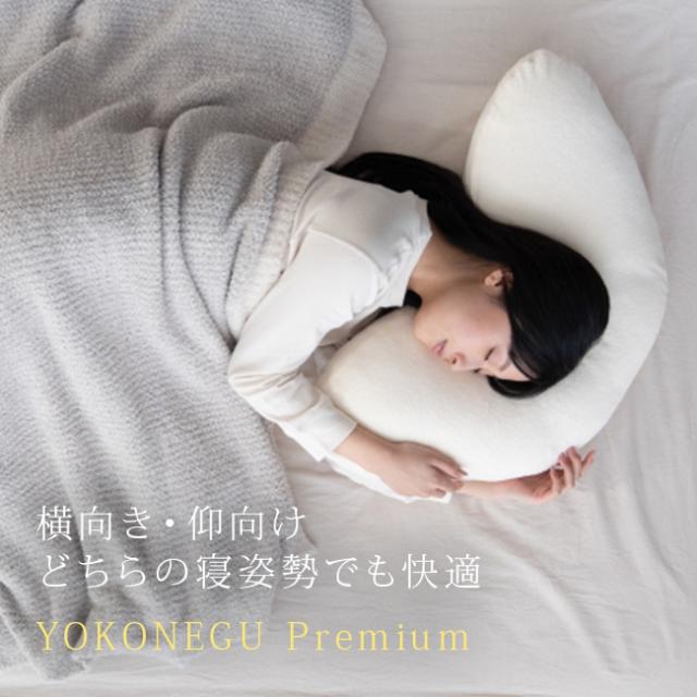 YOKONEGU Premium(横向き枕 横向き寝枕 枕 横向き 横向き寝 横向き寝対応 横寝 横寝枕 横向き寝用枕 仰向け まくら) 即納【T】