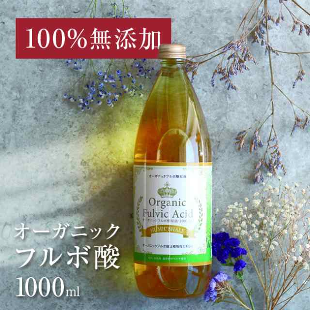 オーガニック フルボ酸原液 1000ml(日本製/飲み物/食事/健康/サプリメント/無添加/健康食品/オーガニック)【F】の通販はau PAY  マーケット - キレイスポット