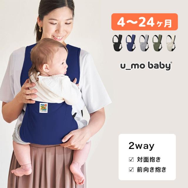 u_mo baby 2WAYキャリー(抱っこひも かわいい 付属 4ヵ月 〜 24ヵ月 2才 2歳 まで 抱っこ紐 だっこひも 撥水 生地 赤ちゃん 抱っこ ベビー 用品 春 夏 秋 冬 オールシーズン 着脱簡単)