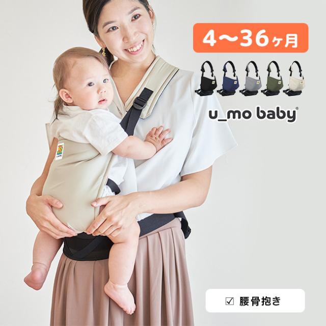 u_mo baby サイドキャリー(抱っこひも かわいい 付属 4ヵ月 〜 36ヵ月 3才 3歳 まで 簡易 抱っこ紐 だっこひも 撥水 生地)の通販は