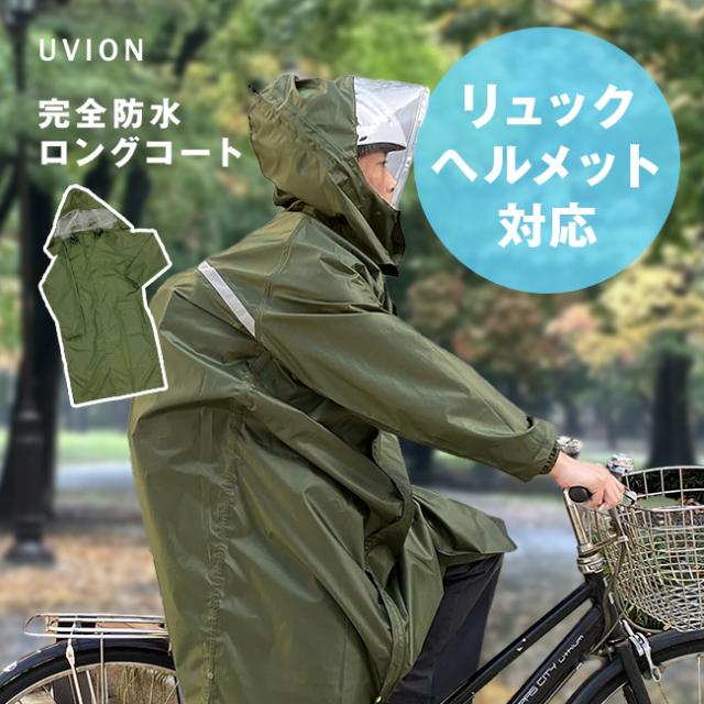 UVION マルチロングレインコート 100万人の味方(レインコート 自転車 リュック対応 男女兼用 メンズ レディース) 1-2Wの通販は
