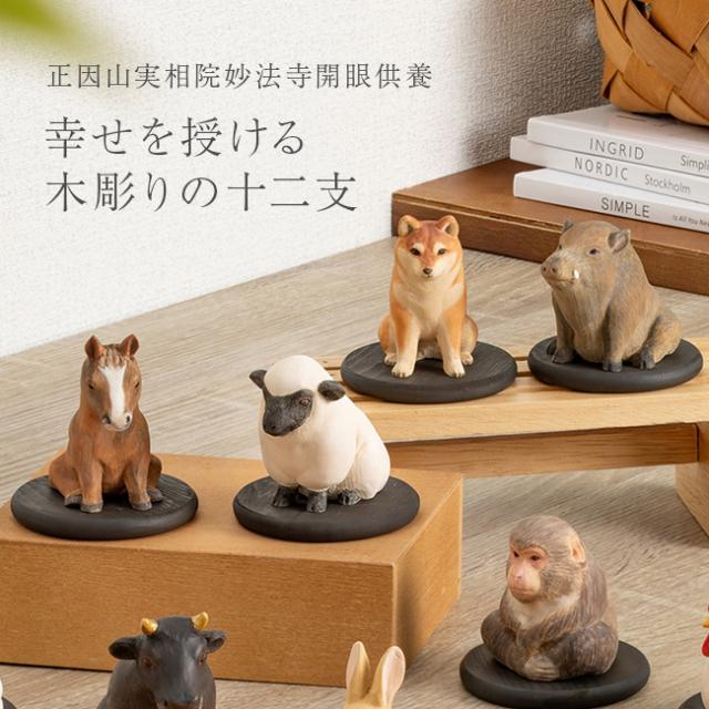 幸せを授ける 十二支 木彫り コレクション(干支 置物 木製 かわいい 木彫りの動物 人形 干支飾り 干支の置物 祈祷済み 縁起物 正月飾り 玄関 リビング 床の間 インテリア 木 工芸品 おしゃれ 和 モダン 開運 置き物)【R】 メーカー直送