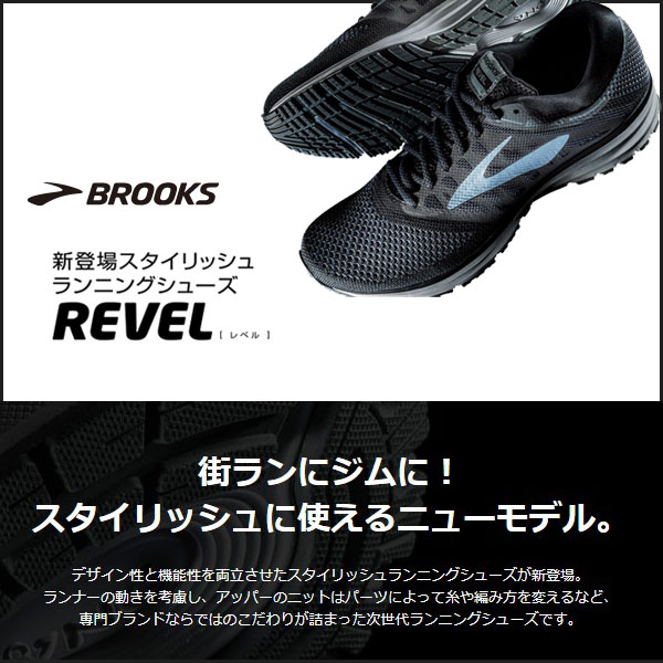 brooks revel sale