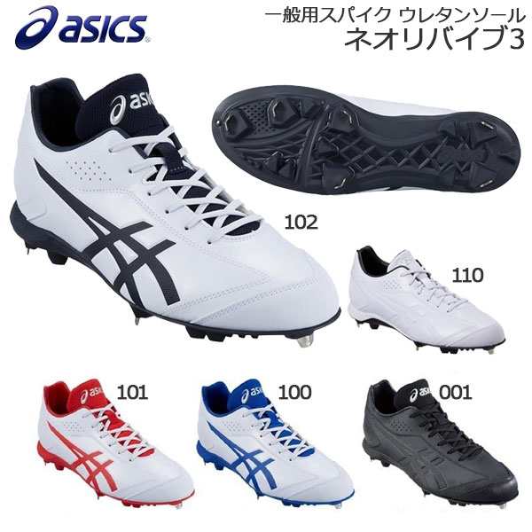 野球 スパイク 埋め込み金具 一般用 ウレタンソール 樹脂底 アシックスベースボール Asicsbaseball ネオリバイブ3の通販はau Pay マーケット スポーツショップ Move Au Pay マーケット店