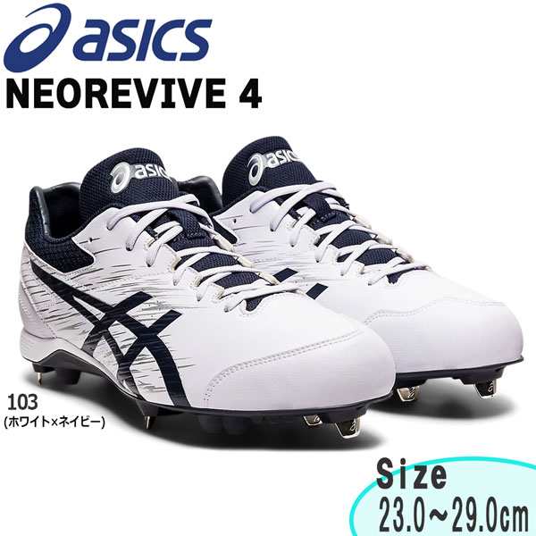 野球 スパイク 埋め込み金具 ウレタンソール アシックスベースボール asicsbaseball NEOREVIVE 4 標準ワイズ設計  1123a022の通販はau PAY マーケット - スポーツショップ MOVE au PAY マーケット店