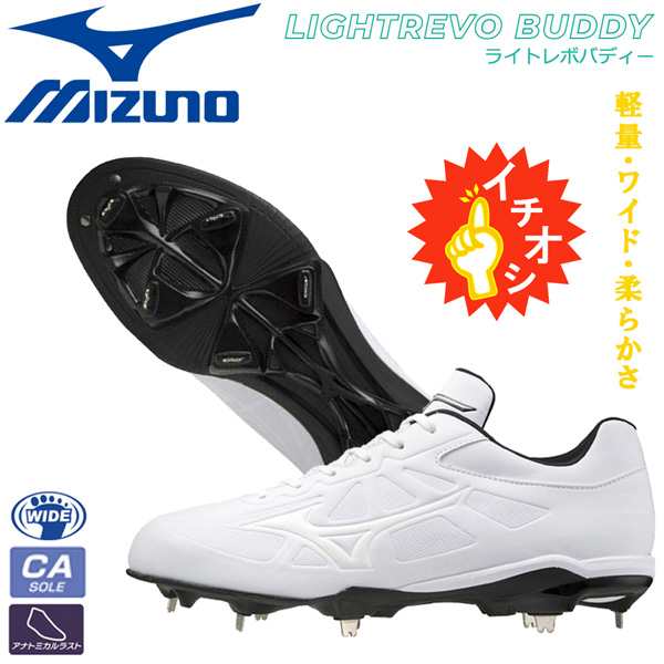 野球 スパイク 一般用 埋め込み金具 ウレタンソール ミズノ MIZUNO ライトレボバディー 11GM2121 白スパの通販はau PAY  マーケット - スポーツショップ MOVE au PAY マーケット店