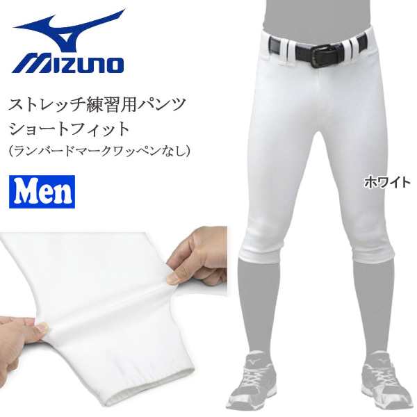 野球 ユニフォームパンツ メンズ Mizuno ミズノプロ ストレッチ練習パンツ ホワイト ショートフィット ランバードマークワッペンなしの通販はau Pay マーケット スポーツショップ Move Au Pay マーケット店