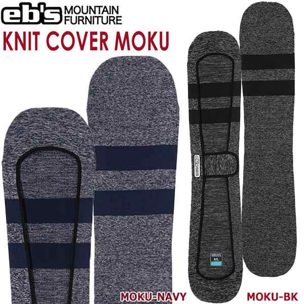 スノーボード ボードケース ソールカバー ニット 19 Ebs エビス Knit Cover Moku ニットカバー モク ボードケース ニット素材の通販はau Pay マーケット スポーツショップ Move Au Pay マーケット店