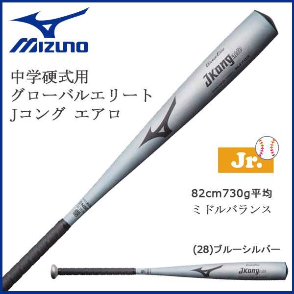 中学硬式用【グローバルエリート】Jコングエアロ(金属製／83cm／平均740g)