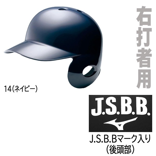 軟式野球ヘルメット 右バッター用