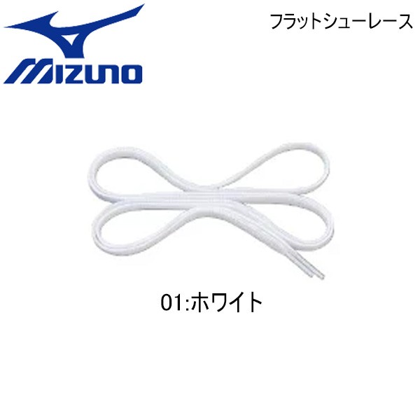 靴ひも 平型 各サイズ ミズノ Mizuno フラット シューレース カラー ホワイト メール便配送の通販はau Pay マーケット スポーツショップ Move Au Pay マーケット店