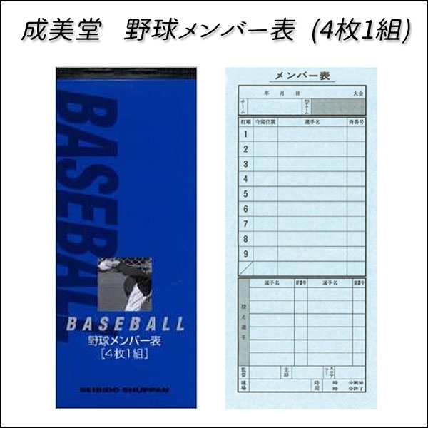 野球 成美堂スポーツ出版【セイビドウ】野球メンバー表 4枚1組 (4枚複写) メール便配送の通販はau PAY マーケット - スポーツショップ  MOVE au PAY マーケット店