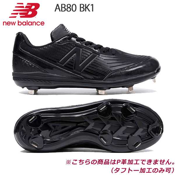 野球 シューズ スパイク 埋め込み金具 ウレタンソール ニューバランス New Balance AB80BK1 ブラック ワイズ2E  タフトーのみ可の通販はau PAY マーケット - スポーツショップ MOVE au PAY マーケット店