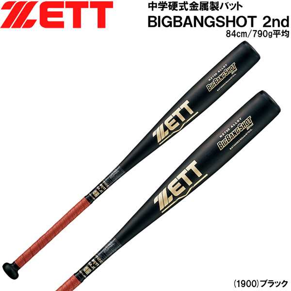 硬式 アルミバット 野球 ZETT ゼット 中学用 BIGBANGSHOT 2ND ビック