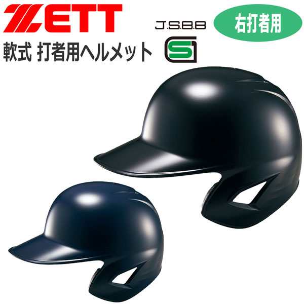 開店記念セール！ ZETT - ヘルメット オーダー 別注 ヘルメット オーダー 軟式 ヘルメット 防具 右打者用 片耳 WBC WBC 防具