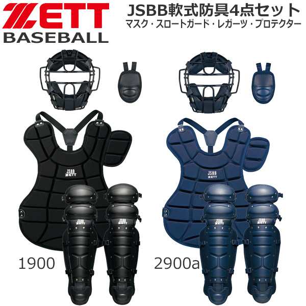 野球 キャッチャー防具 軟式用 一般用 ゼット Zett Jsbb 軟式防具4点セット マスク スロートガード レガーツ プロテクター 専用袋付の通販はau Pay マーケット スポーツショップ Move Au Pay マーケット店