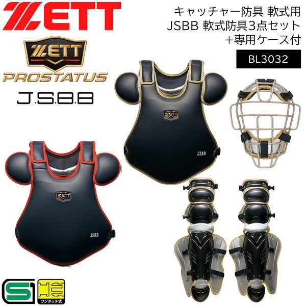 野球 キャッチャー防具 一般用 ゼット ZETT プロステータス JSBB 軟式