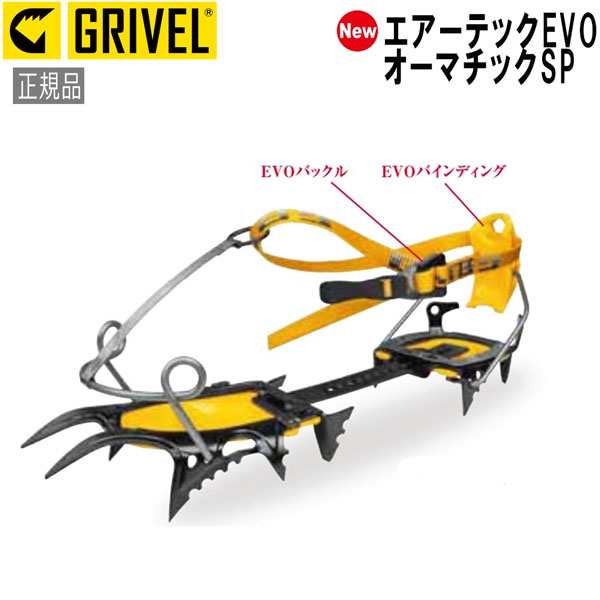 グリベル GRIVEL エアーテックEVO・オーマチックSP クランポン アイゼンの通販はau PAY マーケット - スポーツショップ MOVE  au PAY マーケット店