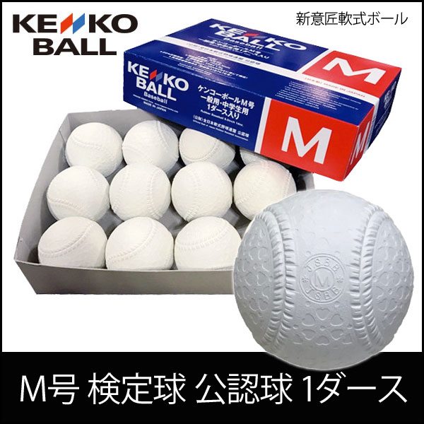 野球 ボール 軟式 一般用 中学生用 ナガセケンコー Nagase Kenko M号 検定球 公認球 1ダースの通販はau Pay マーケット スポーツショップ Move Au Pay マーケット店