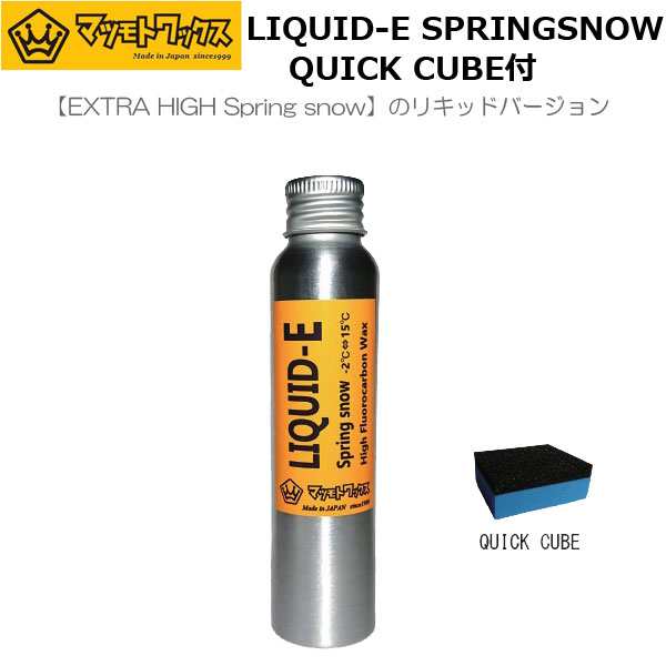 スキー スノーボード ワックス マツモトワックス Liquid E Springsnow Quick Cube付 リキッドイースプリング フッ素 春雪 リキッドの通販はau Pay マーケット スポーツショップ Move Au Pay マーケット店