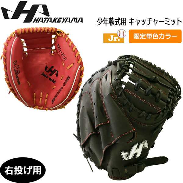 ハタケヤマ HATAKEYAMA軟式キャッチャーミット 少年用 PRO-JR8 - グローブ