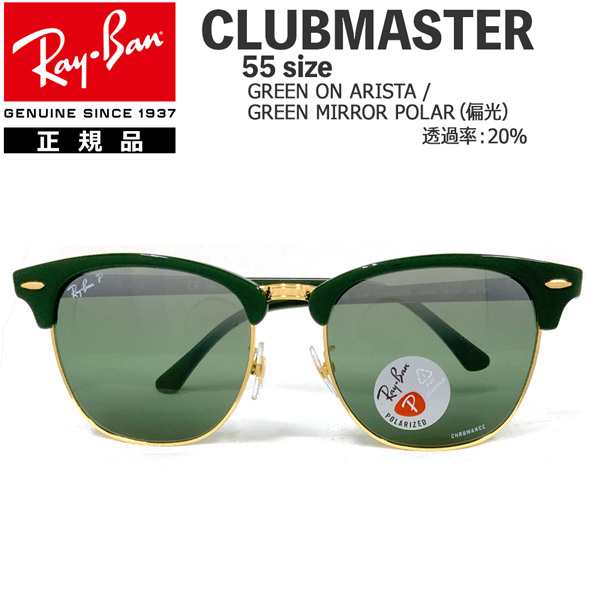 レイバン サングラス 偏光レンズ クラブマスター RayBan CLUBMASTER 55 GREEN ON ARISTA MIRROR  POLAR アジアンフィット ウィンターセールの通販