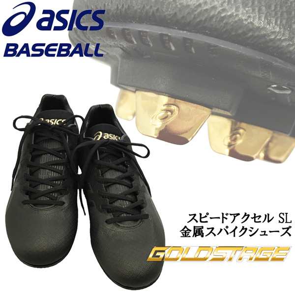 野球 スパイク ウレタンソール 埋め込み金具 一般用 アシックスベースボール asicsbaseball ゴールドステージ スピードアクセル SL  ブラの通販はau PAY マーケット - スポーツショップ MOVE au PAY マーケット店