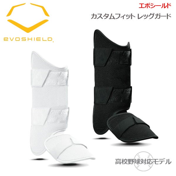 レッグガード 成型 エボシールド Evoshield カスタムフィット 形状記憶 手洗い可 高校野球対応の通販はau Pay マーケット スポーツショップ Move Au Pay マーケット店