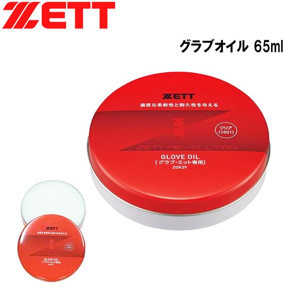 ランキング1位獲得 野球 メンテナンス 保革油 ゼット ZETT グラブオイル 65ml
