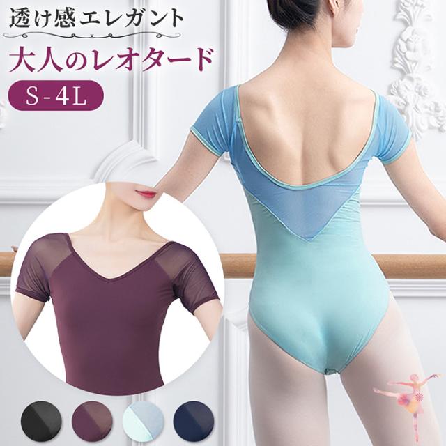 バレエ レオタード 大人 半袖 袖あり メッシュ パッド入れ バストポケット 大きいサイズ 光沢 透け感 おしゃれ ツルツル S M L LL 3L 4L 黒 紫 水色 紺 va2
