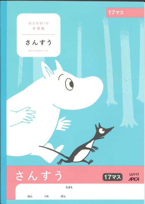 メール便ｏｋ アピカ学習帳 ムーミン さんすう 17マス Lu117の通販はau Pay マーケット Webtenshindo