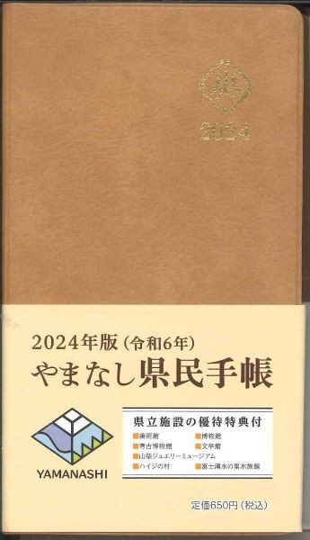 山梨県 2024 県民手帳 キャメル