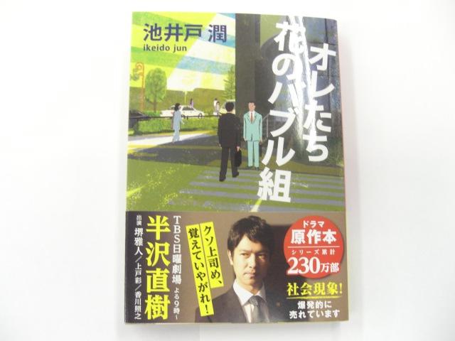 新品 文春文庫 オレたち花のバブル組 池井戸潤の通販はwowma Webtenshindo