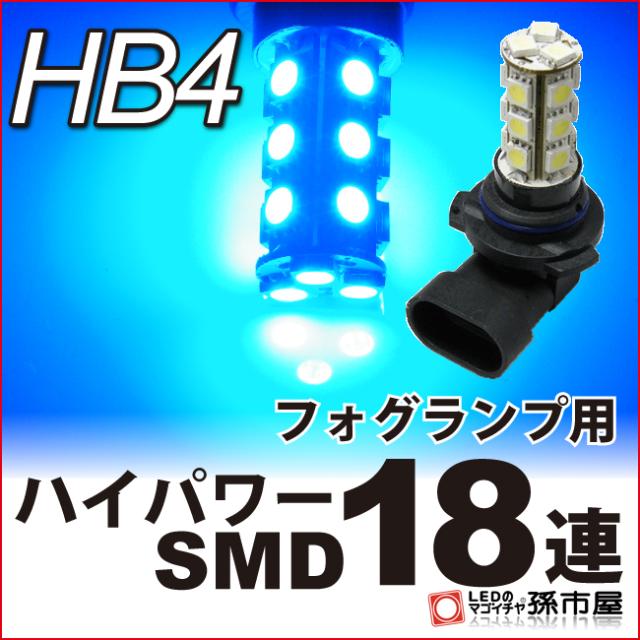Led フォグランプ Hb4 ハイパワー Smd 18連 青 ブルー P22d Hb4 ハイブリッド極性 12v車 孫市屋 Hb418b の通販はau Pay マーケット Ledのマゴイチヤ