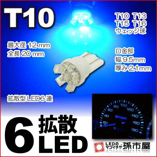 LED T10 メーター球 拡散6LED 青 ブルー 【T10ウェッジ球】 メーター ポジション ナンバー灯 ルームランプ 等 超  【孫市屋】○(LA06-B)｜au PAY マーケット - ライト