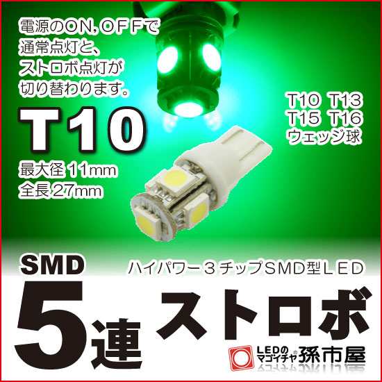 LED T10 SMD5連 【ストロボ】 緑 / グリーン 【T10ウェッジ球】電源のON、OFF、で通常点灯と、 【ストロボ】点灯  【孫市屋】○(LBS5SG)の通販はau PAY マーケット - LEDのマゴイチヤ | au PAY マーケット－通販サイト