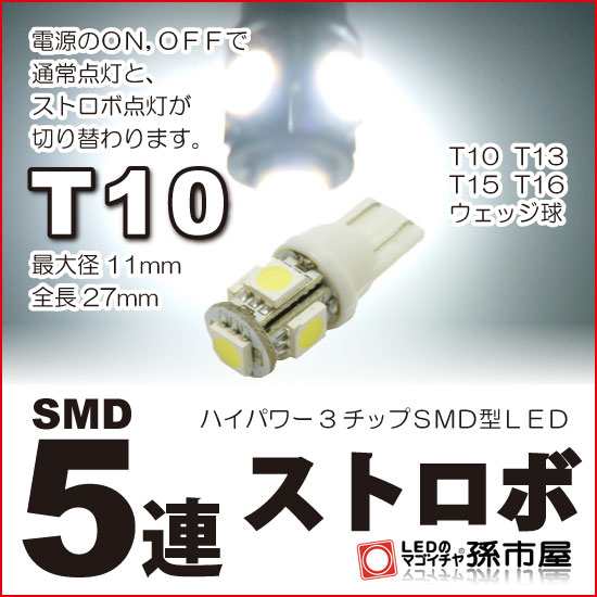 LED T10 SMD5連 【ストロボ】 白 / ホワイト 【T10ウェッジ球】電源のON、OFF、で通常点灯と、 【ストロボ】点灯  【孫市屋】○(LBS5SW)の通販はau PAY マーケット - LEDのマゴイチヤ | au PAY マーケット－通販サイト