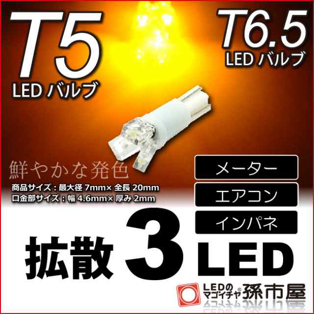 T5 LED 拡散 3 LED アンバー / オレンジ色 / 黄 【T5 T6.5小型ウェッジ】 拡散型 LED 3連 バルブ DC12V 車  エアコ【孫市屋】○(LC03-A)の通販はau PAY マーケット - LEDのマゴイチヤ | au PAY マーケット－通販サイト