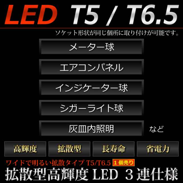 T5 LED 拡散 3 LED 電球色 【T5 T6.5小型ウェッジ】 拡散型 LED 3連 バルブ DC12V 車 エアコン インバネ メーター【孫市屋】○(LC03-H)の通販はau  PAY マーケット - LEDのマゴイチヤ | au PAY マーケット－通販サイト