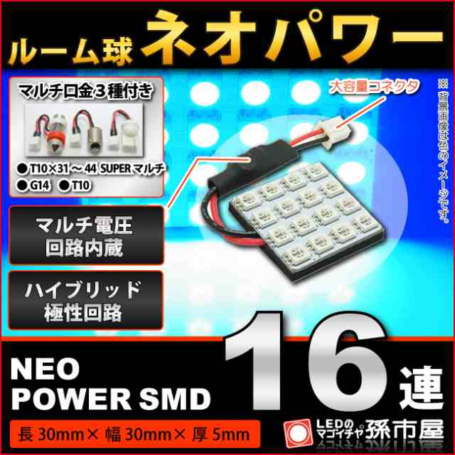 ルーム球 ネオパワーSMD16連-青/ブルー【ルームランプ led 汎用】 無極性 ハイブリッド極性 12V-24V マルチ電圧回【孫市屋】○(LF165B)の通販はau  PAY マーケット - LEDのマゴイチヤ