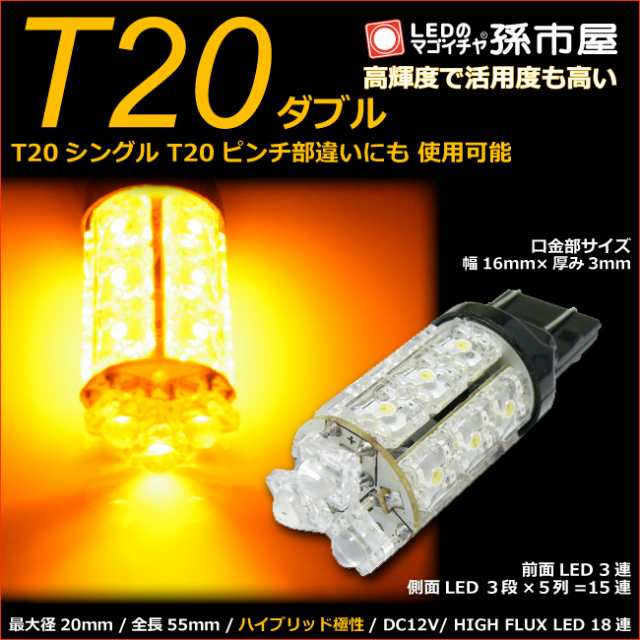 T20 ダブル SMD34連 アンバー 黄 T20 シングル、T20 ピンチ部違い にも使用可能 ウインカーランプ 等 ハイブリッド極性  12V-24V 車 バルブ○(LM34-A)