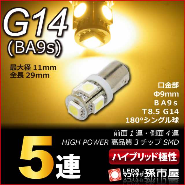 LED G14 SMD 5連 電球色 / ウォームホワイト 高演色LED 【G14】【BA9s】 ハイブリッド極性 12V 車 LED バルブ 高品質3チップSMD  【孫市屋の通販はau PAY マーケット - LEDのマゴイチヤ | au PAY マーケット－通販サイト