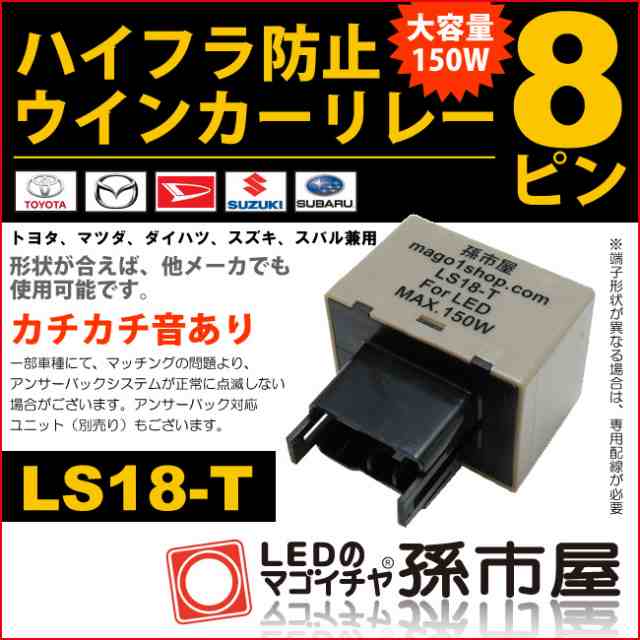 ハイフラ防止ウィンカーリレー8ピン Ls18 T 純正並のカチカチ音 Dc12v車専用 アンサーバック対応ユニット 孫市屋 Ls18 T の通販はau Pay マーケット Ledのマゴイチヤ