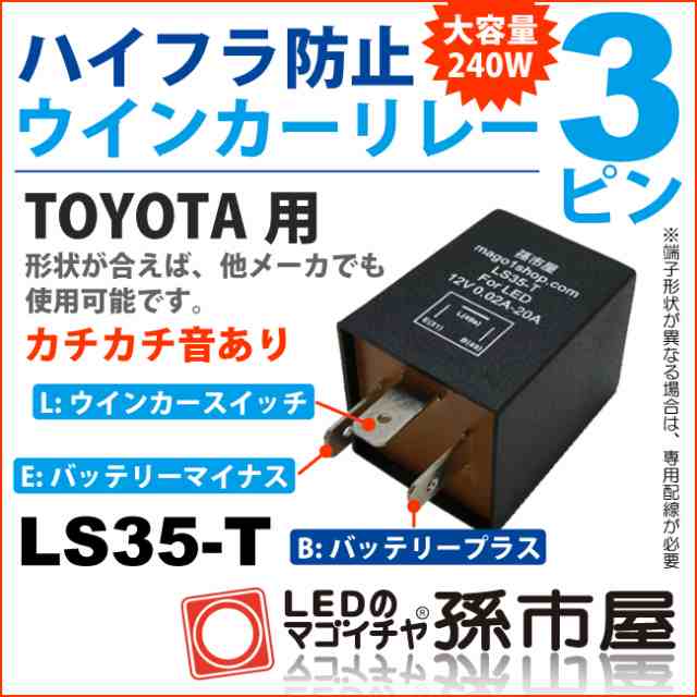 ハイフラ防止ウィンカーリレー3ピン Ls35 T 純正並のカチカチ音 Dc12v車専用 3ピン 孫市屋 Ls35 T の通販はau Pay マーケット Ledのマゴイチヤ