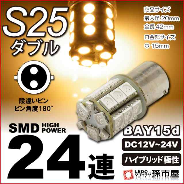 Led S25ダブル Smd24連 電球色 S25 ウェッジ球 Bay15d 無極性 12v 24v車 高品質３チップsmd 孫市屋 Lk24 H の通販はau Pay マーケット Ledのマゴイチヤ