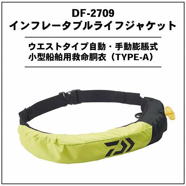 新品未使用　ダイワ　ライフジャケット DF-2709　腰巻き　桜マーク