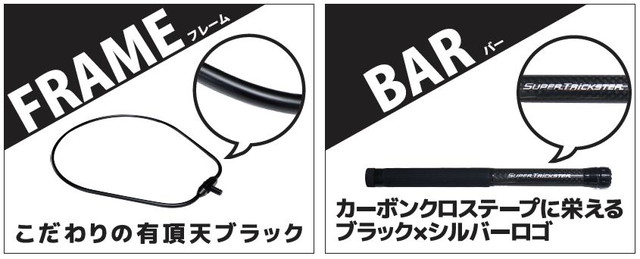 ジャクソン　スーパートリックスターネット　ＳＴＮ−２８０　有頂天ブラック_2