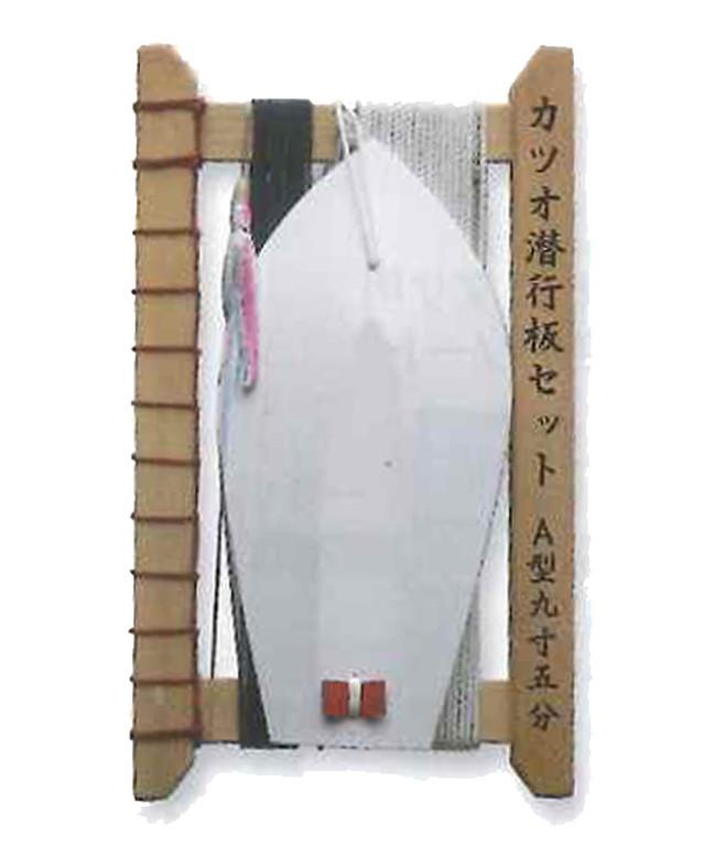 下田漁具　カツオ潜行板セット