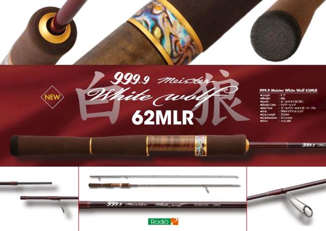 ロデオクラフト　９９９．９　フォーナインマイスター　ホワイトウルフ　６２ＭＬＲ　２ピース　スピニング